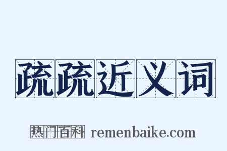 疏疏近义词是什么意思的图片